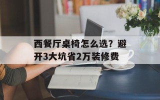西餐厅桌椅怎么选？避开3大坑省2万装修费