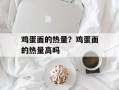 鸡蛋面的热量？鸡蛋面的热量高吗