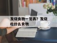 发烧食物一览表？发烧吃什么食物