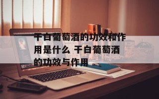 干白葡萄酒的功效和作用是什么 干白葡萄酒的功效与作用
