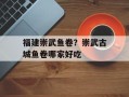 福建崇武鱼卷？崇武古城鱼卷哪家好吃