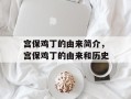 宫保鸡丁的由来简介，宫保鸡丁的由来和历史