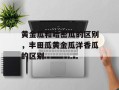 黄金瓜和哈密瓜的区别，丰田瓜黄金瓜洋香瓜的区别