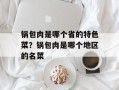 锅包肉是哪个省的特色菜？锅包肉是哪个地区的名菜