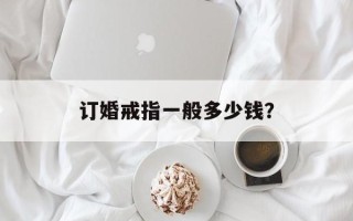 订婚戒指一般多少钱？