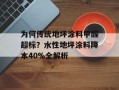 为何传统地坪涂料甲醛超标？水性地坪涂料降本40%全解析