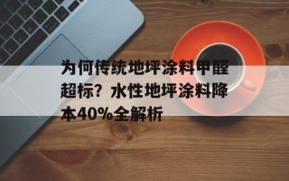 为何传统地坪涂料甲醛超标？水性地坪涂料降本40%全解析