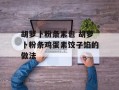 胡萝卜粉条素包 胡萝卜粉条鸡蛋素饺子馅的做法