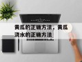 黄瓜的正确方法，黄瓜浇水的正确方法