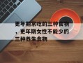 更年期常吃的三种食物，更年期女性不能少的三种养生食物