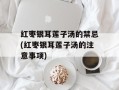 红枣银耳莲子汤的禁忌(红枣银耳莲子汤的注意事项)
