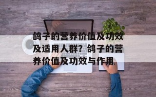 鸽子的营养价值及功效及适用人群？鸽子的营养价值及功效与作用