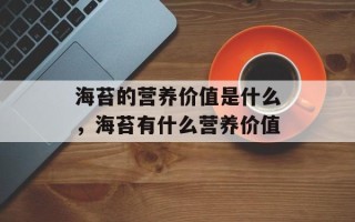 海苔的营养价值是什么，海苔有什么营养价值