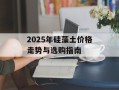 2025年硅藻土价格走势与选购指南