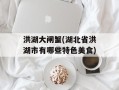 洪湖大闸蟹(湖北省洪湖市有哪些特色美食)