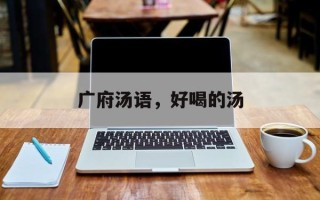 广府汤语，好喝的汤