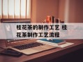 桂花茶的制作工艺 桂花茶制作工艺流程