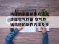 鸡翅的家常制作方法及步骤空气炸锅 空气炸锅鸡翅的制作方法及步骤
