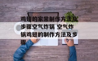 鸡翅的家常制作方法及步骤空气炸锅 空气炸锅鸡翅的制作方法及步骤