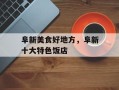 阜新美食好地方，阜新十大特色饭店