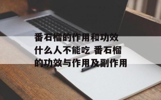 番石榴的作用和功效 什么人不能吃 番石榴的功效与作用及副作用