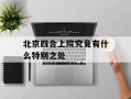 北京四合上院究竟有什么特别之处