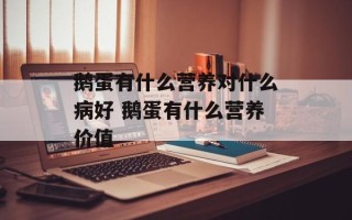 鹅蛋有什么营养对什么病好 鹅蛋有什么营养价值
