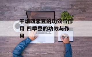 干煸四季豆的功效与作用 四季豆的功效与作用