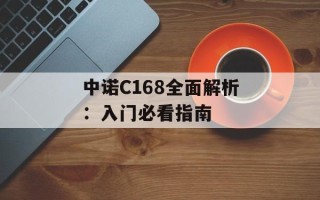 中诺C168全面解析：入门必看指南