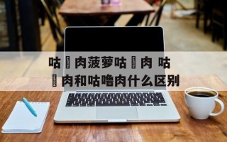 咕咾肉菠萝咕咾肉 咕咾肉和咕噜肉什么区别