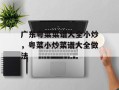 广东粤菜菜谱大全小炒，粤菜小炒菜谱大全做法
