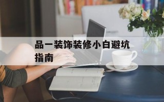 品一装饰装修小白避坑指南