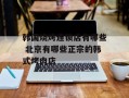 韩国烧烤连锁店有哪些 北京有哪些正宗的韩式烤肉店