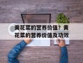 黄花菜的营养价值？黄花菜的营养价值及功效
