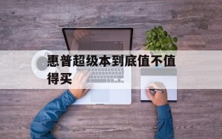 惠普超级本到底值不值得买