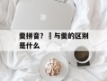 羹拼音？羮与羹的区别是什么