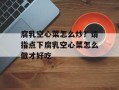腐乳空心菜怎么炒？请指点下腐乳空心菜怎么做才好吃