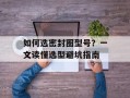 如何选密封圈型号？一文读懂选型避坑指南