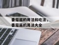 番茄酱的用法和吃法，番茄酱的用法大全