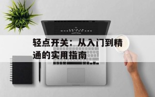 轻点开关：从入门到精通的实用指南