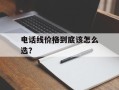 电话线价格到底该怎么选？