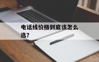 电话线价格到底该怎么选？