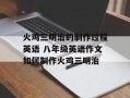 火鸡三明治的制作过程英语 八年级英语作文如何制作火鸡三明治