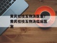 黄芪桂枝五物汤医案？黄芪桂枝五物汤临床医案