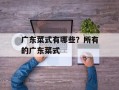 广东菜式有哪些？所有的广东菜式