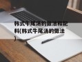 韩式牛尾汤的做法和配料(韩式牛尾汤的做法)