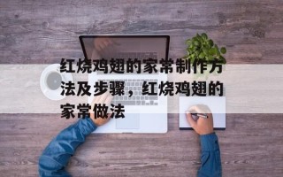 红烧鸡翅的家常制作方法及步骤，红烧鸡翅的家常做法