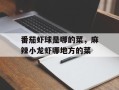 番茄虾球是哪的菜，麻辣小龙虾哪地方的菜