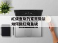 红烧鱼块的家常做法 如何做红烧鱼块