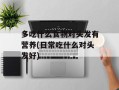 多吃什么食物对头发有营养(日常吃什么对头发好)